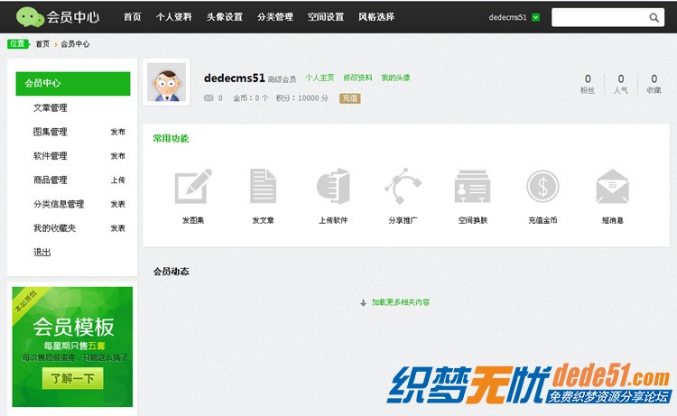 dedecms會員中心模板下載+高仿QQ空間主頁V2.0