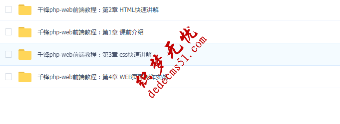 千鋒前端視頻教程 PHP+WEB前端  頁面制作快速入門視頻教程下載