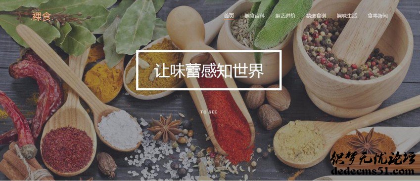 HTML5響應(yīng)式美食調(diào)味料裸食dede織夢(mèng)網(wǎng)站模板下載