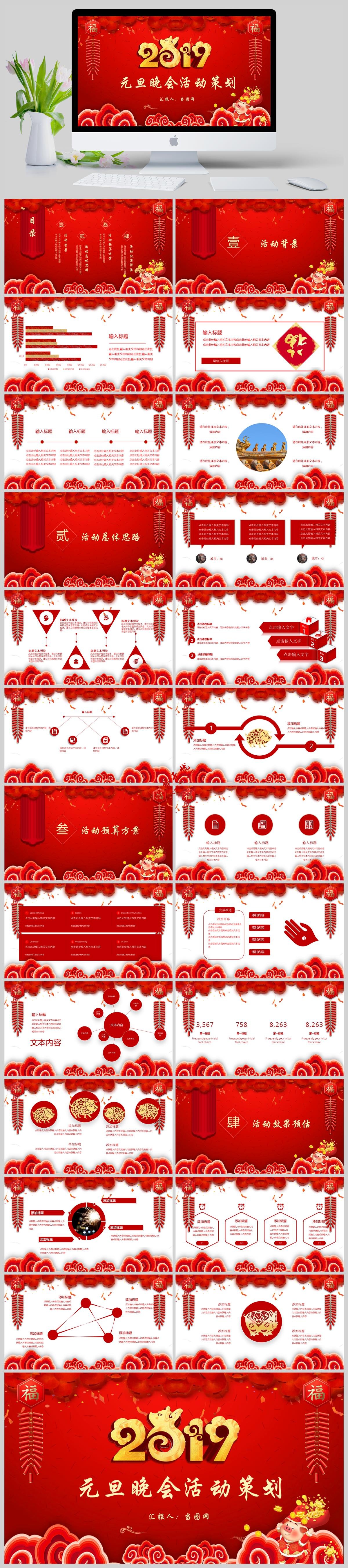 火紅喜慶2019中國(guó)風(fēng)元旦晚會(huì)活動(dòng)策劃PPT模板下載免費(fèi)下載