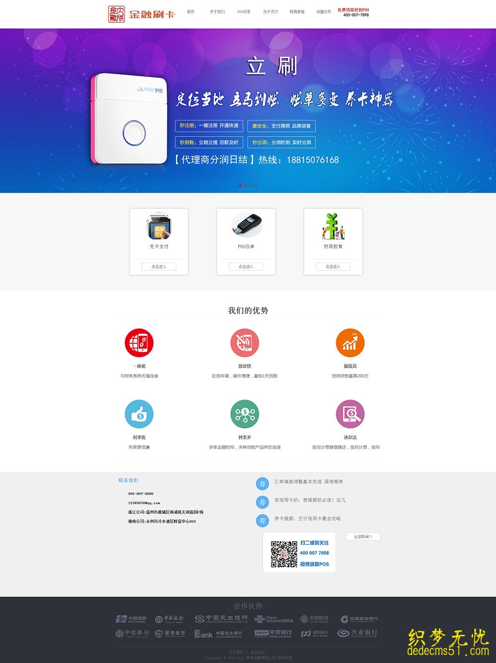 (帶手機(jī)端)簡潔刷卡pos機(jī)刷卡套現(xiàn)金融類織夢dedecms模板下載