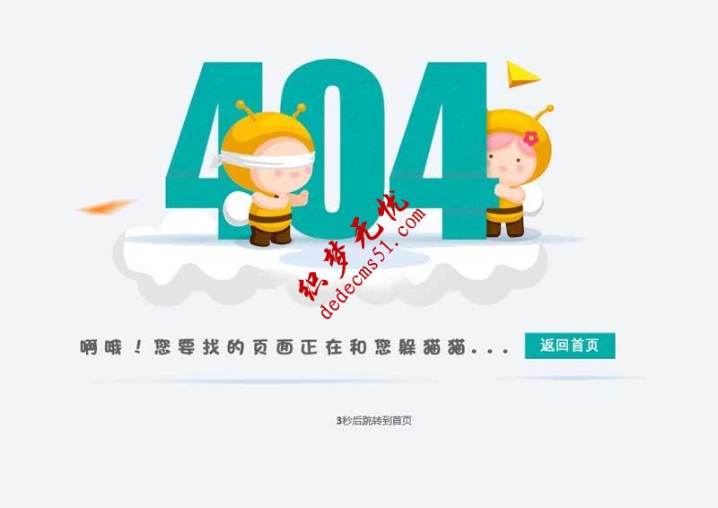 卡通的404頁面自動跳轉到網站代碼