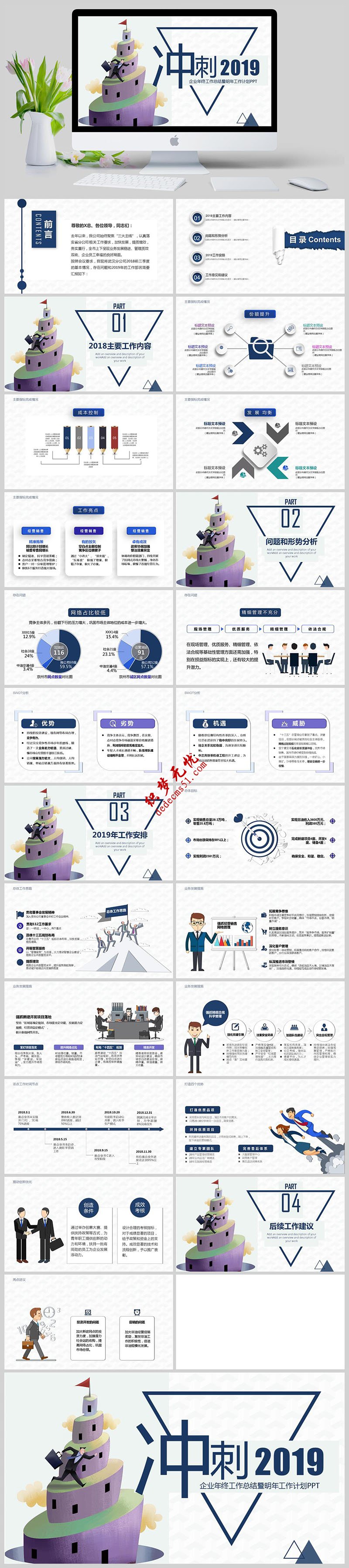 沖刺2019企業(yè)年終工作總結(jié)暨明年工作計劃PPT模板下載