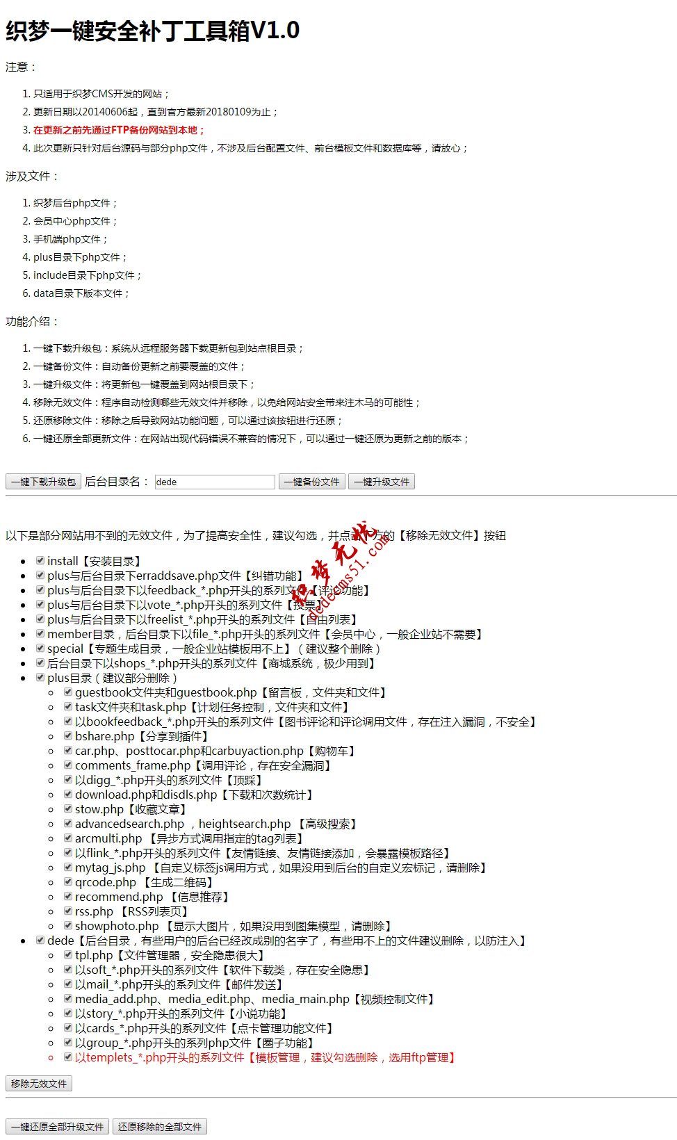 織夢(mèng)一鍵安全補(bǔ)丁工具箱織夢(mèng)在線(xiàn)升級(jí)插件(修正版)8月15日升級(jí)版