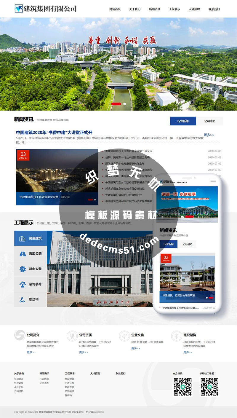 HTML5響應(yīng)式建筑工程集團(tuán)公司類網(wǎng)站織夢模板dede源碼下載(自適應(yīng)手機(jī))