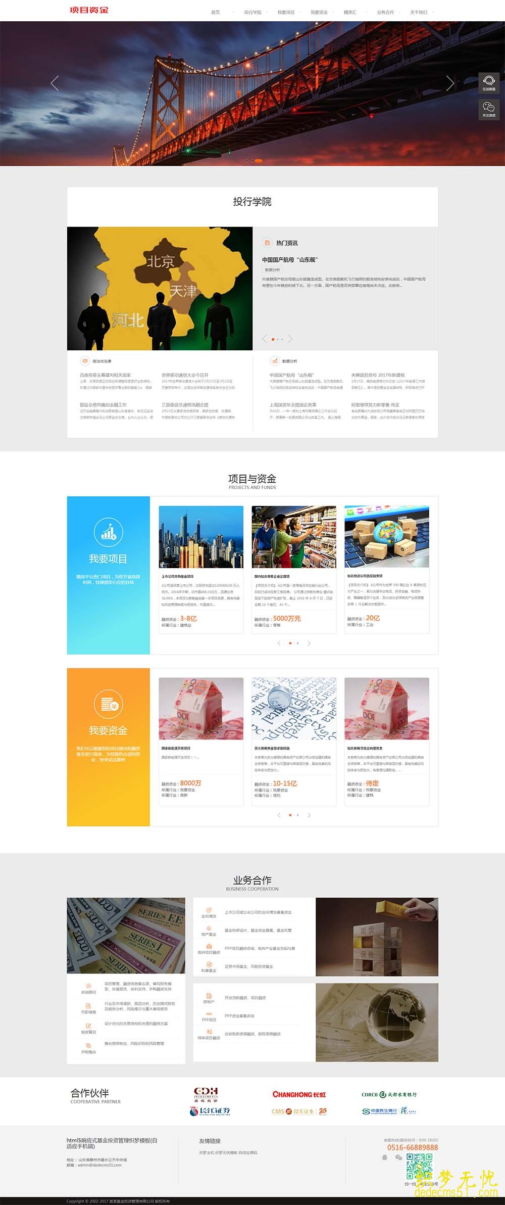 (自適應(yīng)手機(jī)端)html5基金投資管理響應(yīng)式項(xiàng)目管理類織夢(mèng)