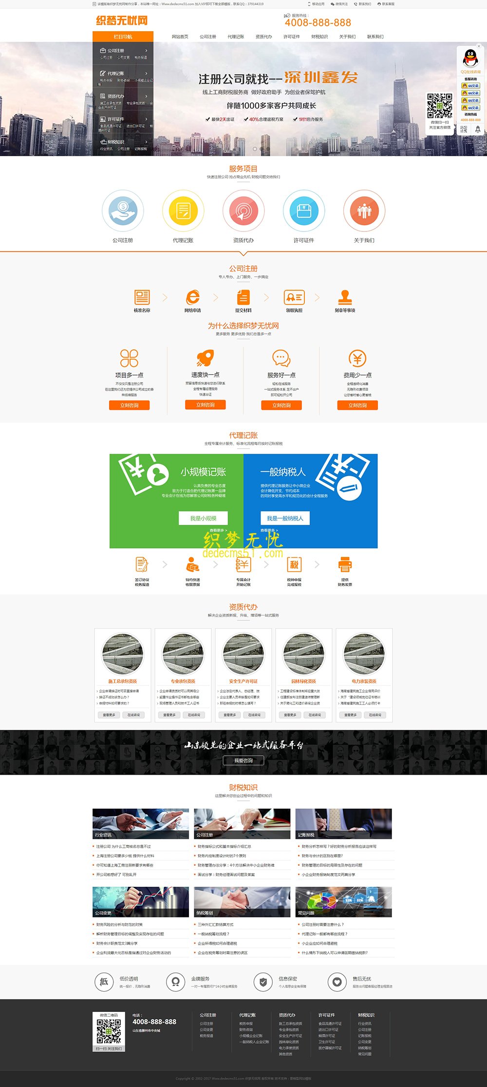 （帶手機(jī)版）財(cái)稅代理公司注冊代理記賬財(cái)務(wù)外包網(wǎng)站織夢模板下載源碼
