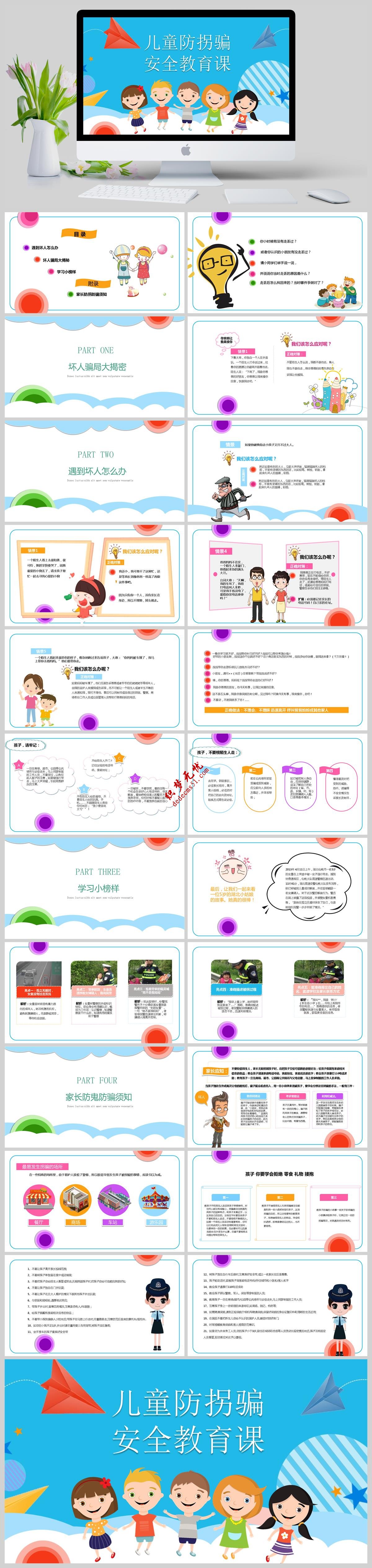 卡通兒童防拐騙安全教育課小學(xué)安全意識(shí)主題班會(huì)PPT模板下載