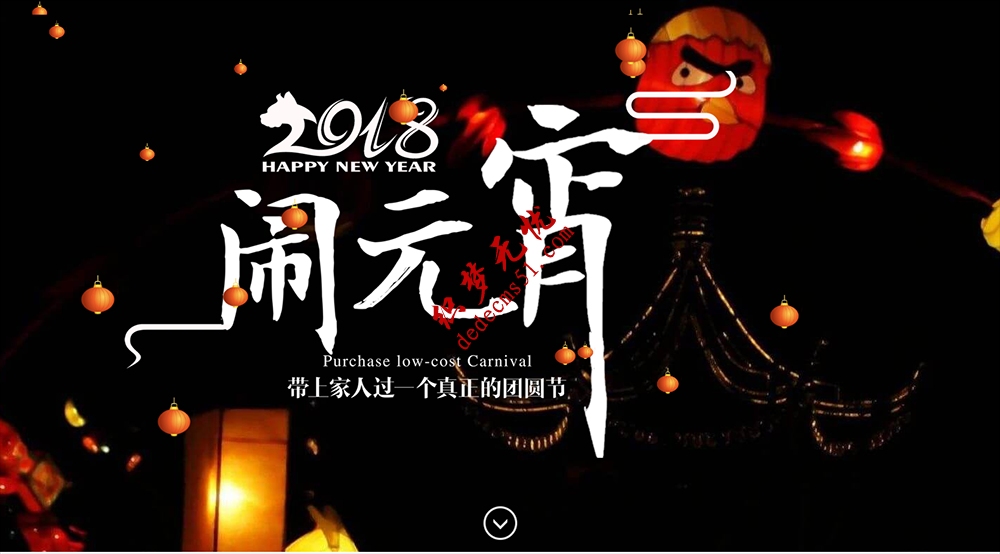 中國古典風(fēng)格2018年元宵節(jié)專題活動頁的全屏滾動展示專題網(wǎng)站模板下載