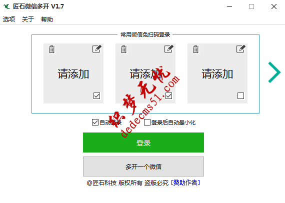 微信多開(kāi)pc版本匠石微信多開(kāi)v1.7微信營(yíng)銷上班族必備軟件