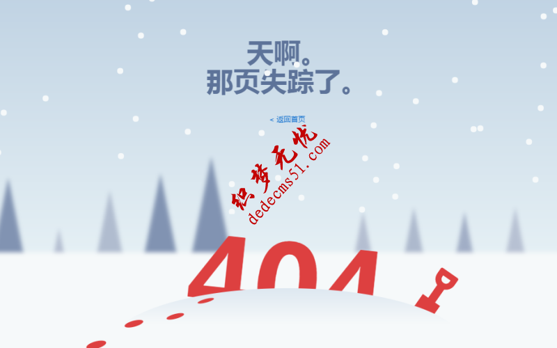 canvas特效雪花效果404頁面CSS3效果404錯(cuò)誤頁面下載