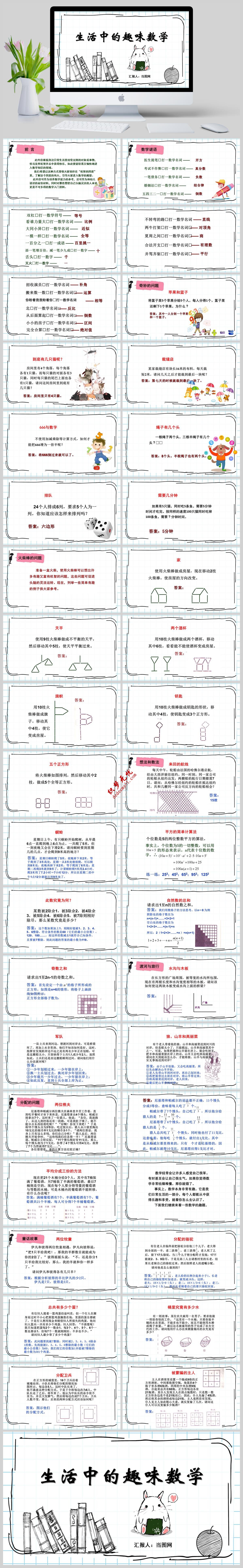 數(shù)學與生活生活中的趣味數(shù)學課件老師課件PPT模板下載免費下載