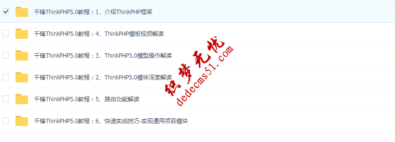千鋒教育thinkPHP5視頻學(xué)習(xí)教程 thinkphp核心視頻教程