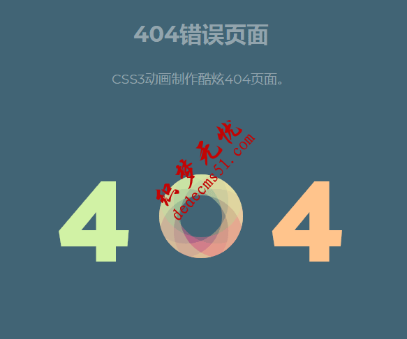 CSS3動畫制作酷炫404頁面