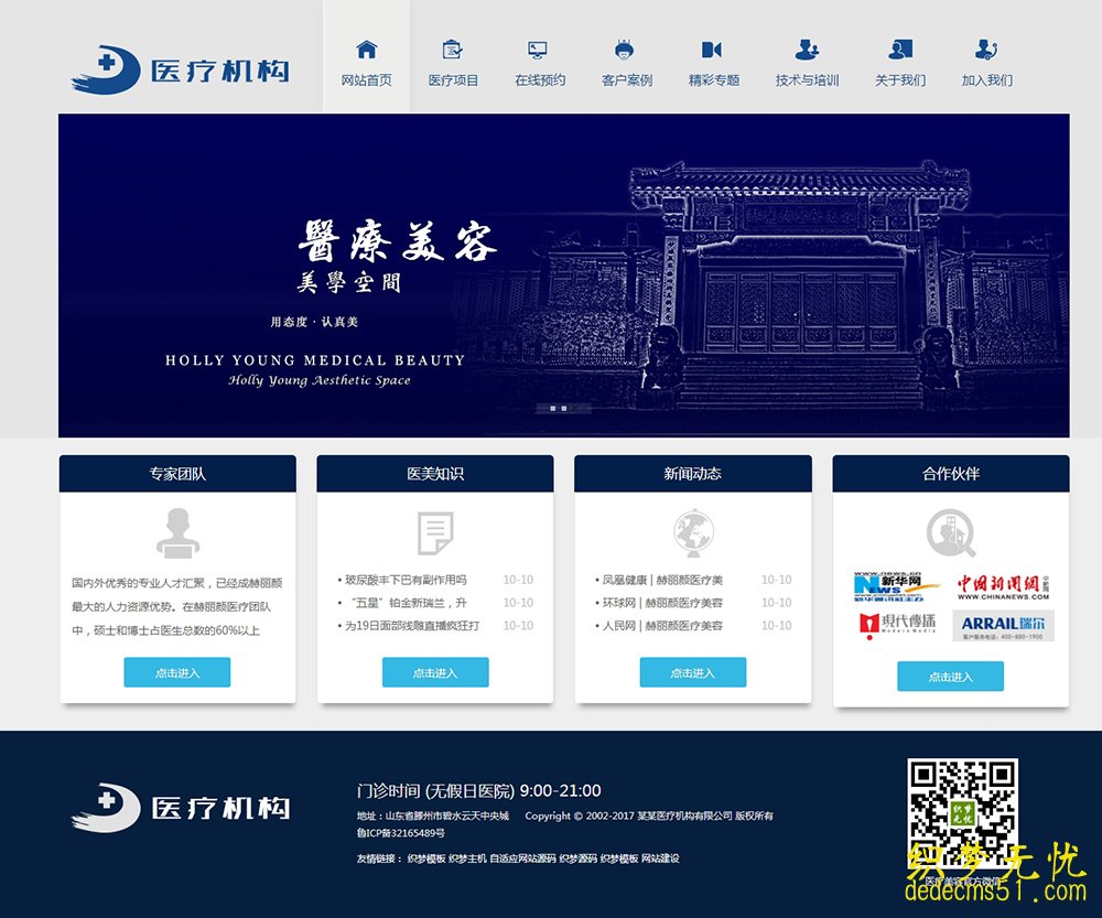 (自適應(yīng)手機(jī)端)響應(yīng)式醫(yī)院醫(yī)療美容整形機(jī)構(gòu)企業(yè)網(wǎng)站織夢(mèng)模板下載源碼