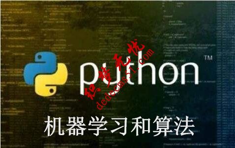 Python機器學(xué)習(xí)和算法高級版Python視頻教程