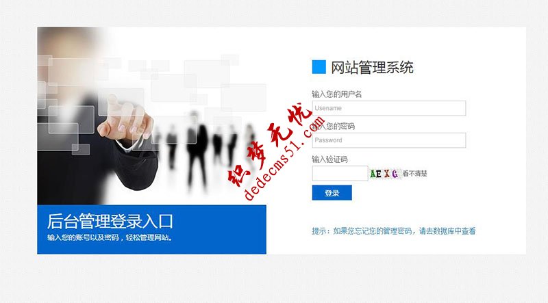 藍(lán)白公司企業(yè)織夢后臺(tái)登陸管理頁面dede模板下載