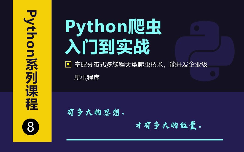 千鋒Python高級教程-Python爬蟲從入門到高級實戰(zhàn)視頻教程