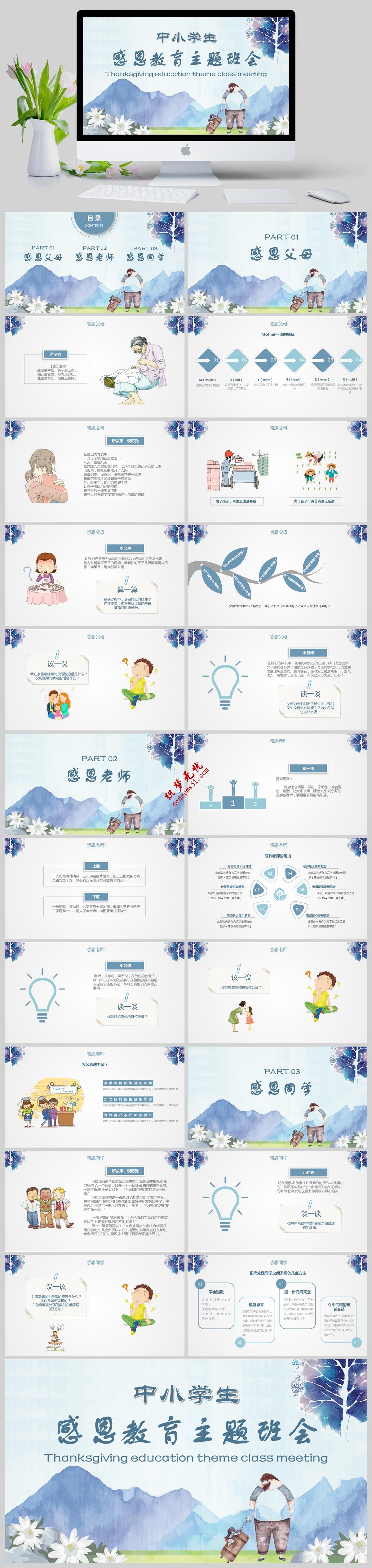 中小學(xué)生感恩教育主題班會PPT模板下載免費下載