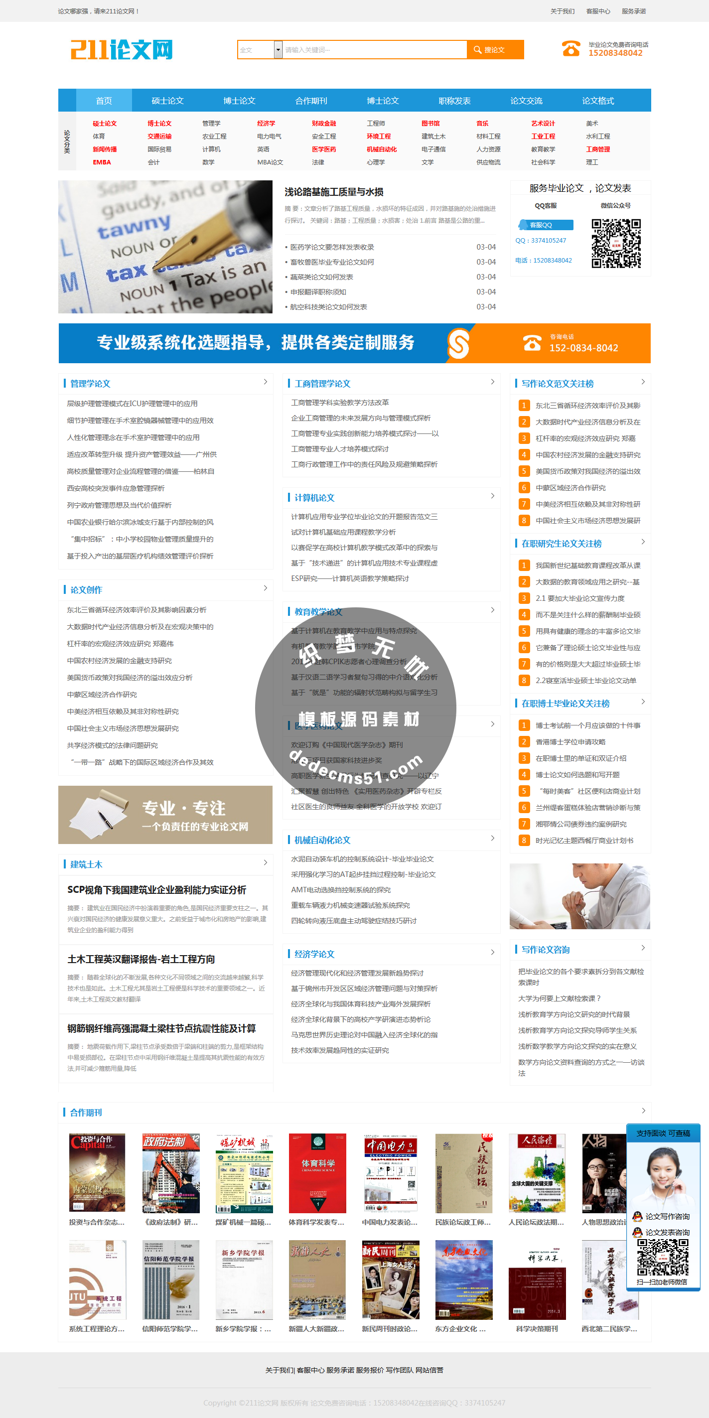 （自適應(yīng)手機(jī)）職稱論文論文發(fā)表期刊論文seo網(wǎng)站模板dede源碼