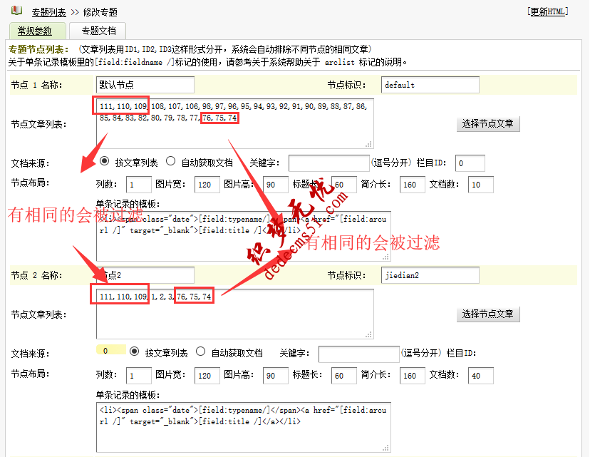 dede織夢(mèng)專(zhuān)題不同節(jié)點(diǎn)不能選取同樣文章的解決方法(圖1)