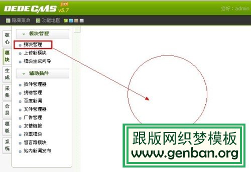 Dedecms織夢后臺(tái)模塊管理空白(不顯示)解決方法(圖2)