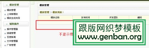 Dedecms織夢后臺(tái)模塊管理空白(不顯示)解決方法(圖1)