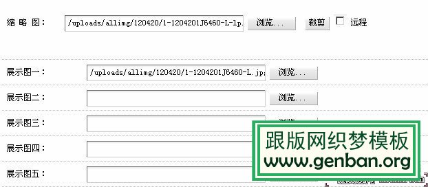 織夢dedecms文章、軟件發(fā)布頁添加圖片展示(增加多(圖2)