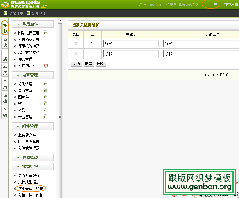 DEDECMS如何設(shè)置搜索頁熱門搜索詞(圖1)