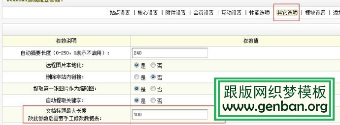 織夢dedecms5.7標(biāo)題、欄目、TAG以及keywords長度字符數(shù)限制修改(圖5)