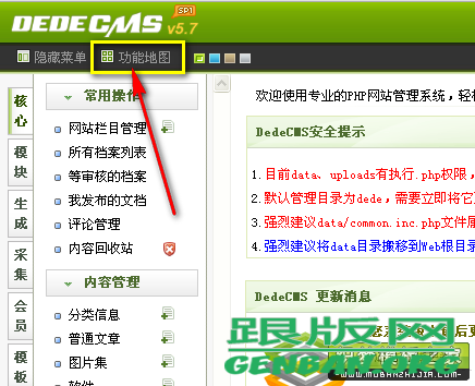 DedeCMS后臺“功能地圖”