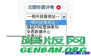 dedecms友情鏈接(flink)增加下拉菜單的方法(圖1)