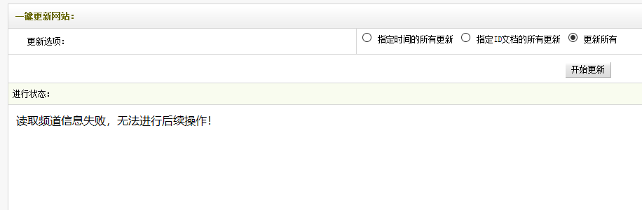 織夢生成報錯讀取頻道信息失敗的解決方法(圖1)