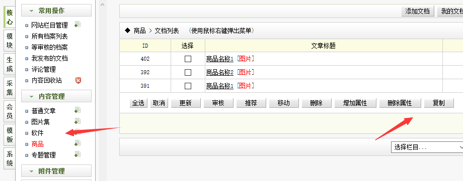 織夢后臺文檔列表添加復(fù)制文檔功能支持所有模型(圖3)