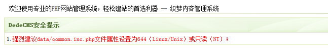 織夢BUG-強(qiáng)烈建議data/common.inc.php文件屬性設(shè)置為644（Linux/Unix）或只讀（NT）(圖1)