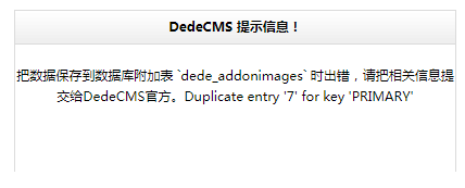 把數(shù)據(jù)保存到數(shù)據(jù)庫附加表 `XX_addonXXX` 時出錯，Duplicate entry X for key PRIMARY(圖2)