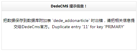 把數(shù)據(jù)保存到數(shù)據(jù)庫附加表 `XX_addonXXX` 時出錯，Duplicate entry X for key PRIMARY(圖1)