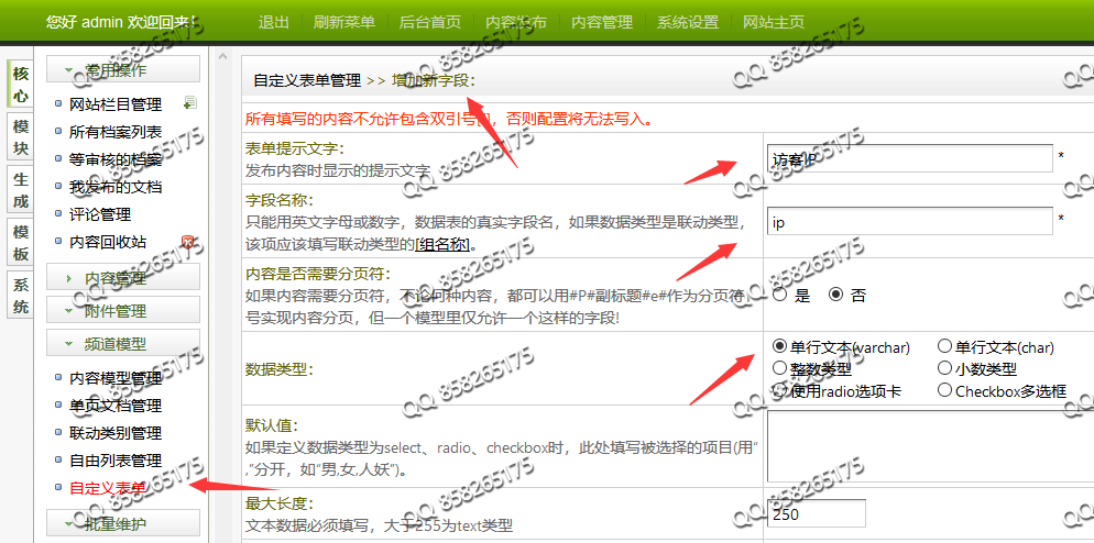 織夢自定義表單添加訪客提交時間和訪客IP+限制每天每個IP提交表單次數(shù)(圖6)