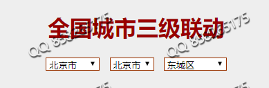 織夢(mèng)自定義表單用js代替聯(lián)動(dòng)地區(qū)解決聯(lián)動(dòng)地區(qū)選擇(圖1)