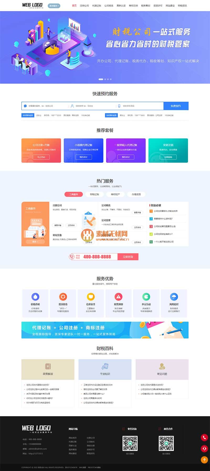 (帶手機版)企業(yè)記賬報稅公司注冊商務(wù)服務(wù)網(wǎng)站pbootcms模板 財務(wù)會計類網(wǎng)站源碼下載