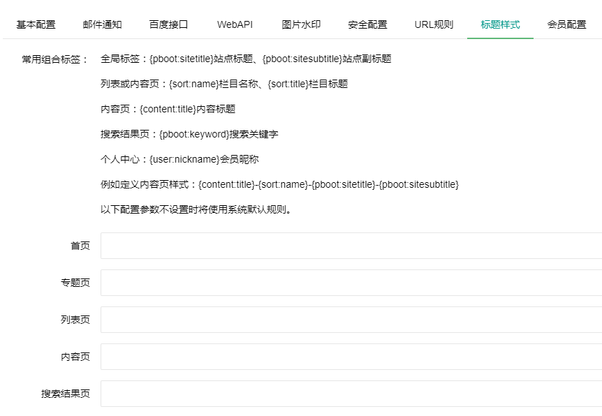 PbootCMS后臺SEO標題規(guī)則設置