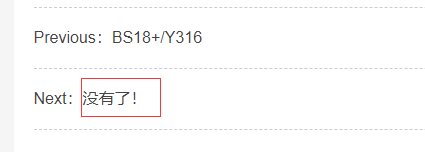 PbootCMS詳情頁里上一篇下一篇的“沒有了”在哪里改啊(圖1)