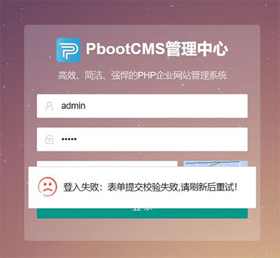 PBOOTCMS后臺出現(xiàn)“登入失敗:表單提交校驗失敗,刷新后重試!”等情況怎么辦？