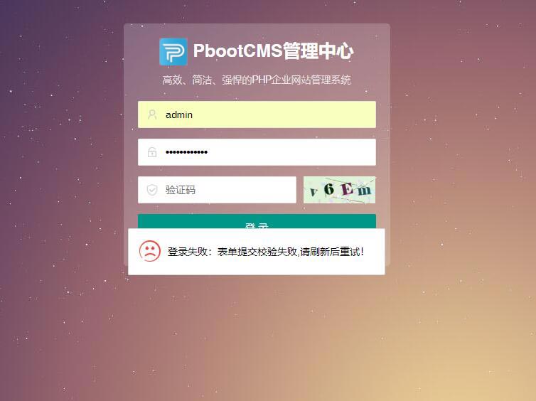 pbootcms后臺“登錄失?。罕韱翁峤恍ｒ炇?，請刷新后重試”(圖1)