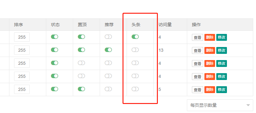 PbootCMS后臺(tái)內(nèi)容列表增添頭條顯示開(kāi)關(guān)(圖1)