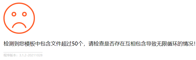 檢測(cè)到您模板中包含文件超過(guò)50個(gè)，請(qǐng)檢查是否存在互相包含導(dǎo)致無(wú)限循環(huán)的情況！