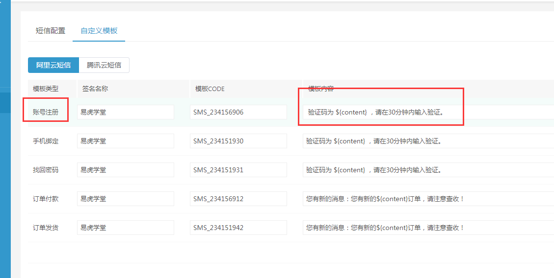 阿里云短信配置使用指南(圖6)