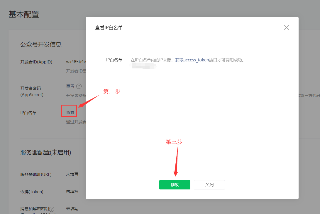 微信公眾號(hào)如何加入IP白名單(圖2)