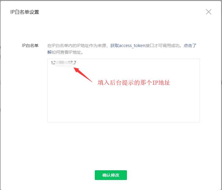 微信公眾號(hào)如何加入IP白名單(圖3)