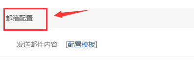易優(yōu)后臺(tái)基本信息-郵件配置(圖1)